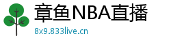 章鱼NBA直播